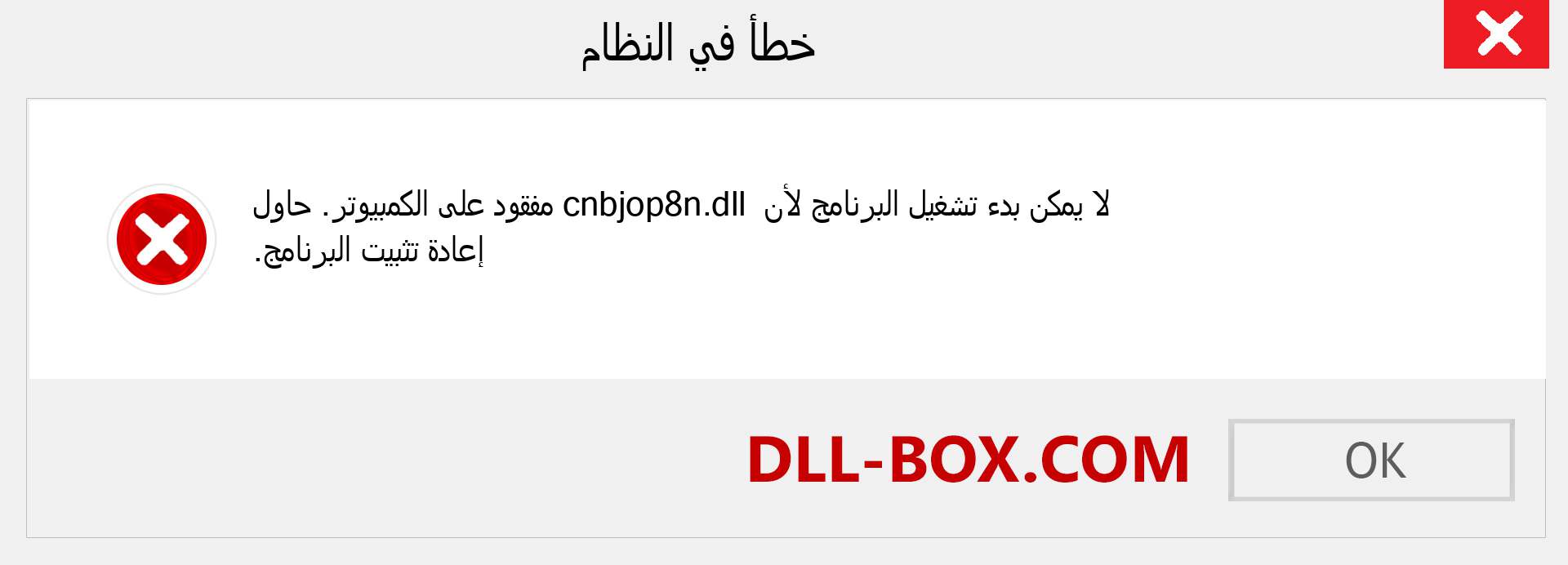 ملف cnbjop8n.dll مفقود ؟. التنزيل لنظام التشغيل Windows 7 و 8 و 10 - إصلاح خطأ cnbjop8n dll المفقود على Windows والصور والصور