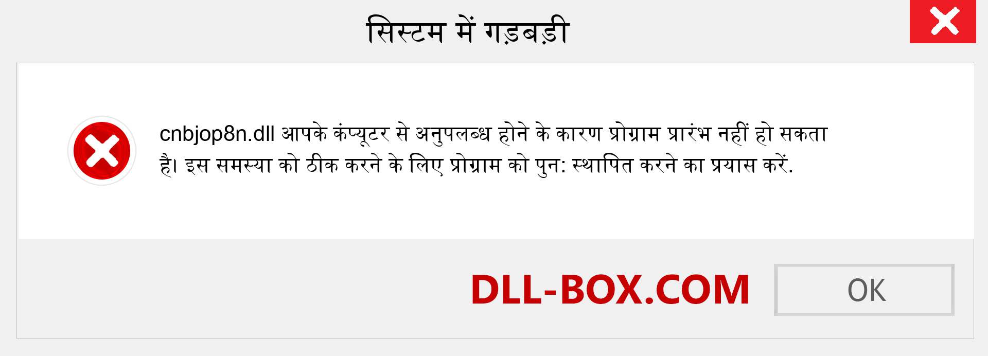 cnbjop8n.dll फ़ाइल गुम है?. विंडोज 7, 8, 10 के लिए डाउनलोड करें - विंडोज, फोटो, इमेज पर cnbjop8n dll मिसिंग एरर को ठीक करें